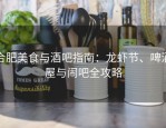 合肥美食与酒吧指南：龙虾节、啤酒屋与闹吧全攻略