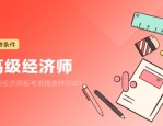 高级经济师职称申报条件、破格条件及申报程序全解析