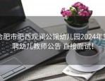 合肥市肥西观澜公馆幼儿园2024年招聘幼儿教师公告 直接面试！
