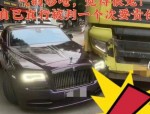 合肥滨湖要素大市场附近标致车撞上劳斯莱斯库里南，女司机全责