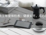 员工年度体检表：健康关怀，从心开始