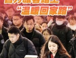2024年春运开启：全球最大规模人类迁徙与温暖回家路活动