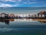 合肥一六八中学教育集团长丰县第一中学招聘公告
