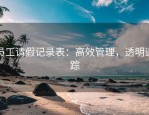 员工请假记录表：高效管理，透明追踪