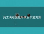 员工满意度提升项目实施方案