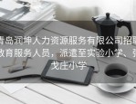 青岛润坤人力资源服务有限公司招聘教育服务人员，派遣至实验小学、张戈庄小学