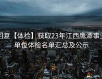 回复【体检】获取23年江西鹰潭事业单位体检名单汇总及公示