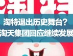 阿里巴巴大事件：淘宝买菜退社区团购转快递电商，淘天集团公布大模型家族