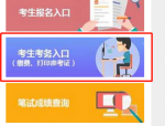 注意！资格核查通过后不可修改报考信息，网上缴费及打印准考证指南