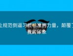 让规范倒逼习惯标准的力量，颠覆了我的印象