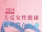 三八女人节将至，合肥正大医院健康援助送女性