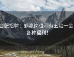 合肥招聘：躺赢岗位，有五险一金！各种福利！