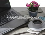 人力资源风险防控全攻略