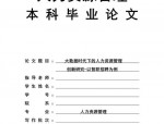 研究生必看：人力资源管理论文选题3+2模型实操指南，避开雷区写出高分论文