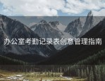 办公室考勤记录表创意管理指南