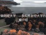 安徽财经大学——多科性财经大学的详细介绍