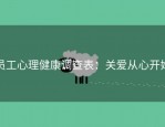 员工心理健康调查表：关爱从心开始