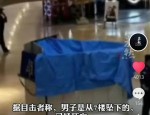 安徽一男子购物中心坠楼身亡，现场混乱引发网友关注