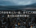 工作多年考人力一级，多亏汇人网班主任刘洁老师的督促