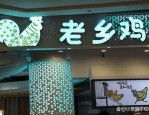 老乡鸡成功秘诀：从肥西老母鸡到全国800家直营店的品牌发展历程与疫情期间的底气来源