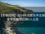【安徽招聘】2024年合肥长丰北城衡安学校教师招聘4人公告
