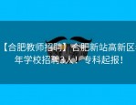 【合肥教师招聘】合肥新站高新区老年学校招聘3人！专科起报！