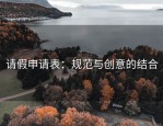 请假申请表：规范与创意的结合