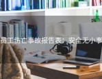 员工伤亡事故报告表：安全无小事