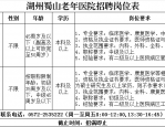 湖州蜀山老年医院招聘公告