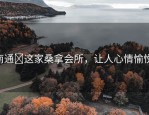 南通​这家桑拿会所，让人心情愉悦!