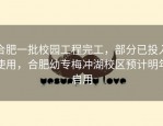 合肥一批校园工程完工，部分已投入使用，合肥幼专梅冲湖校区预计明年启用