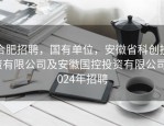 合肥招聘，国有单位，安徽省科创投资有限公司及安徽国控投资有限公司2024年招聘