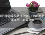 合肥首届城市夏日书会，FINE 合肥×瑶海图书城等你来