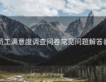 员工满意度调查问卷常见问题解答表