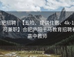 合肥招聘 | 【五险、提供住宿、4k-1w、可兼职】合肥庐阳千马教育招聘初高中教师