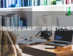 薪酬福利全景解析：员工福利大揭秘