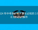 2024 年中考倒计时！家长必知的 3 月-8 月升学大事件