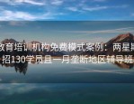 教育培训机构免费模式案例：两星期招130学员且一月垄断地区辅导班