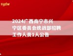 滨湖区2024年计划招聘21人公告