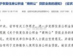 合肥市拟恢复商转公贷款，首套住房贷款成本降低，支持缴存人合理贷款需求