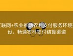 互联网+农业推动农村支付服务环境建设，畅通农村支付结算渠道