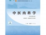 安徽中医药大学韩明向荣获国医大师称号，成安徽第四位获此殊荣中医