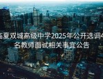 临夏双城高级中学2025年公开选调40名教师面试相关事宜公告