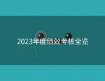 2023年度绩效考核全览