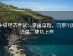 中级经济考试：掌握母题，洞察出题思路，成功上岸