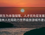 民生为本强保障、人才优先促发展，桂林人社局助力世界级旅游城市建设