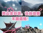 安徽全景双卧七日游：黄山、千岛湖、九华山等精华景点，适合中老年人的休闲之旅