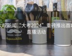 大皖新闻“大考2024”重磅推出首场直播活动
