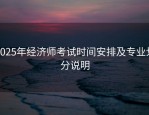 2025年经济师考试时间安排及专业划分说明
