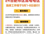 高考将至，合肥市区17个考点情况及服务信息全知道
